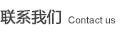 聯系我們
